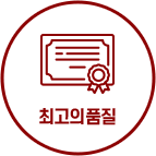 최고의품질